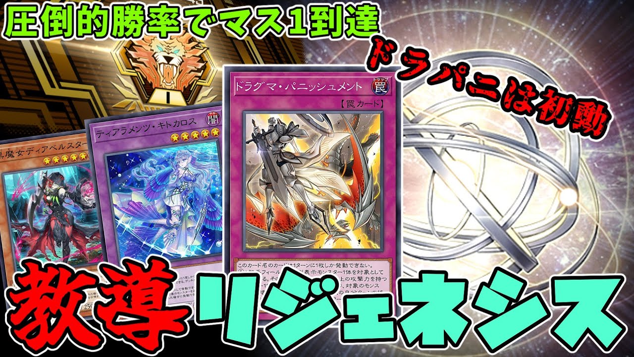【M1到達!】これがリジェネシスの理論値です。キトカロス採用の最新型リジェネシスを紹介！【遊戯王マスターデュエル】