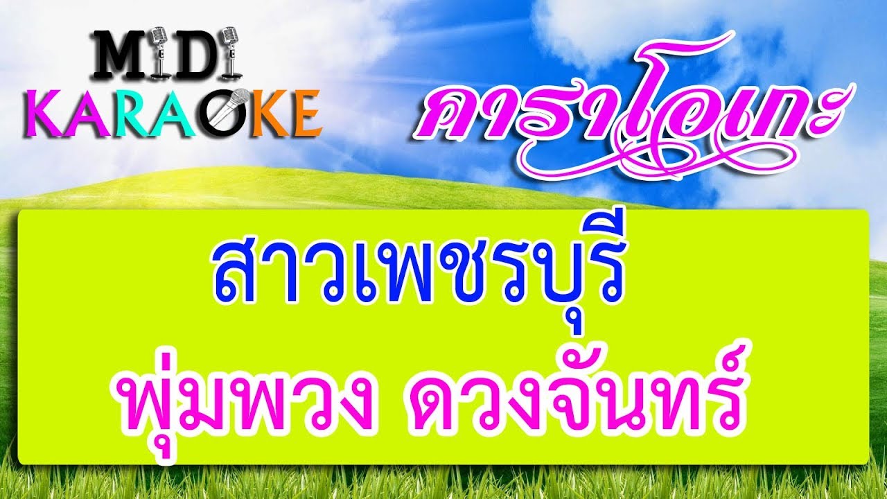 สาวเพชรบุรี - พุ่มพวง ดวงจันทร์ | MIDI KARAOKE มิดี้ คาราโอเกะ