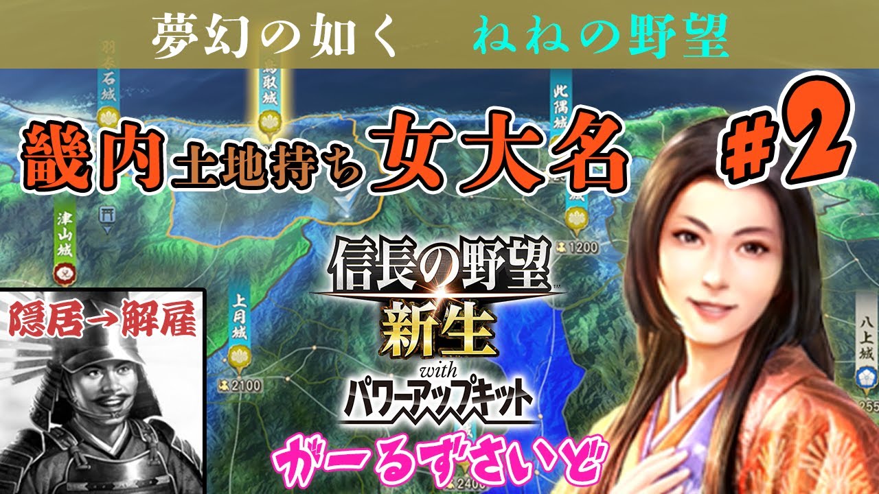 【信長の野望 新生PK/ねね家 #2】新たな旦那探しついでに天下統一【週1の野望シリーズ】