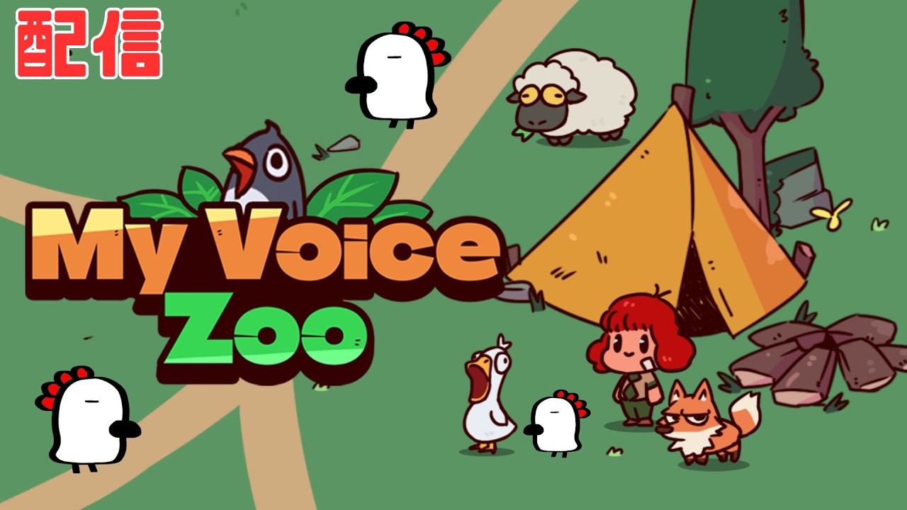 【配信】【#myvoicezoo 】自分の声だけで動物園を作るらしい #ゲーム実況