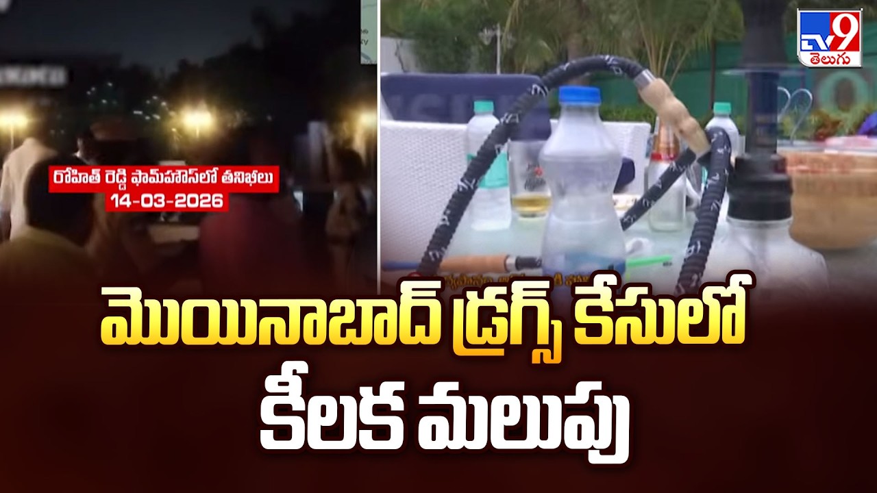 Drug Party Case : మొయినాబాద్ డ్రగ్స్ కేసులో కీలక మలుపు - TV9