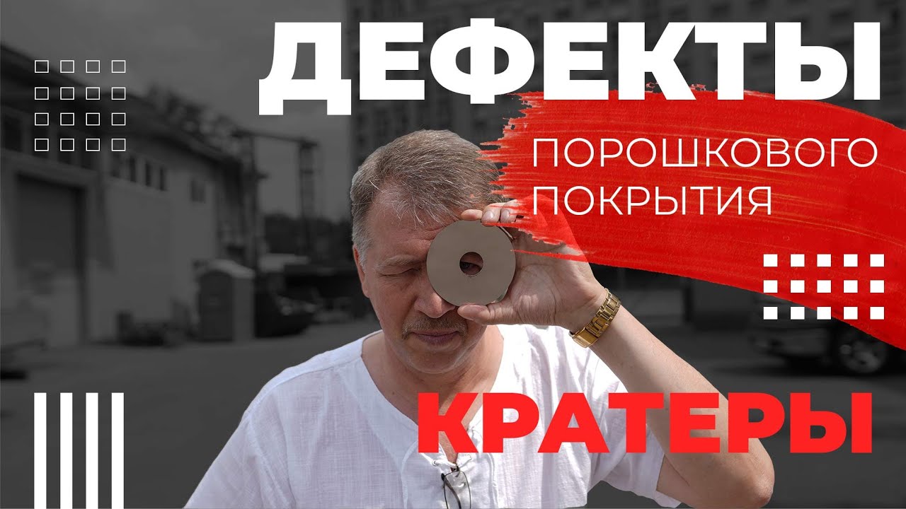 Дефекты порошкового покрытия. Кратеры покрытия.