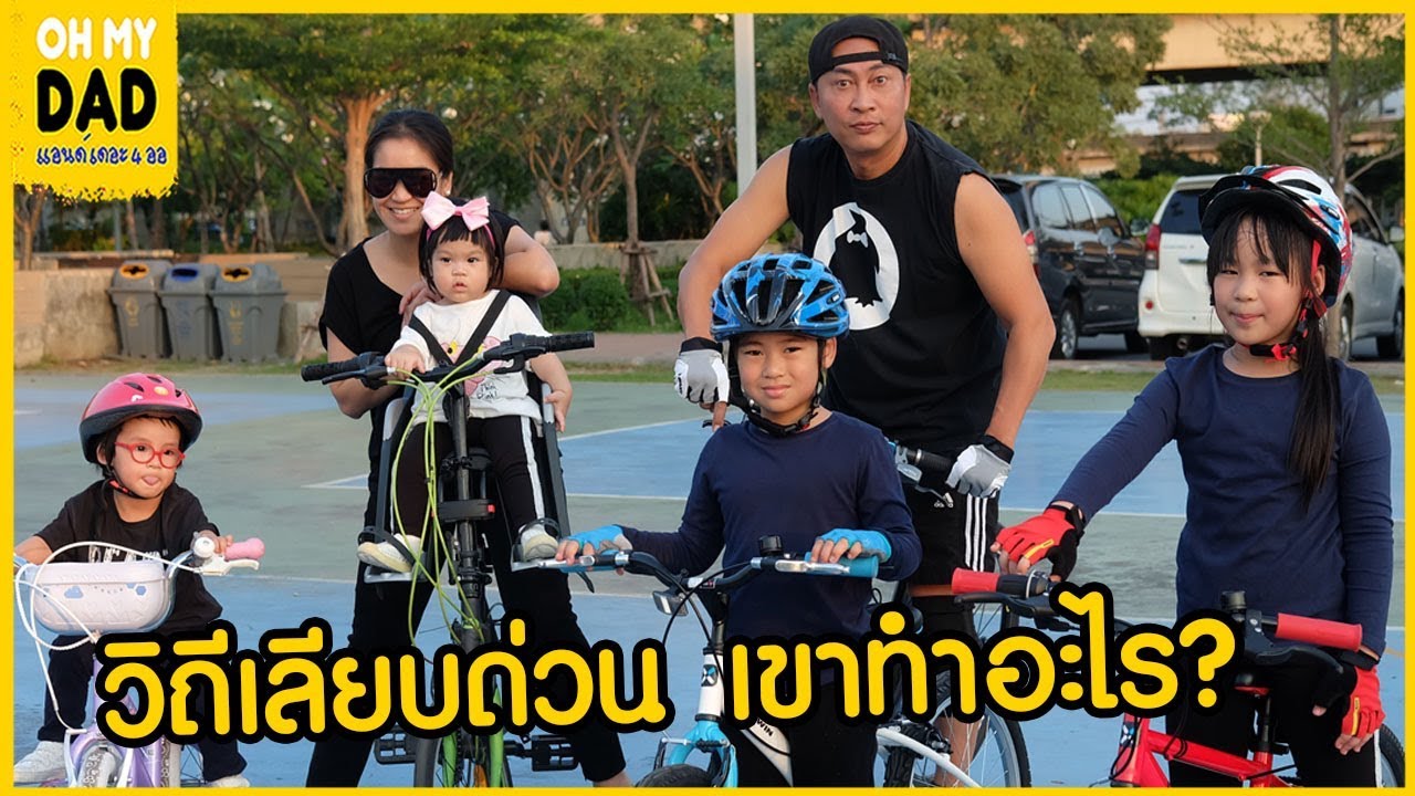 OH MY DAD & เดอะ 4 ออ EP.176 : วันๆหนึ่ง เด็กเลียบด่วนแบบพวกเรา ทำอะไร ?