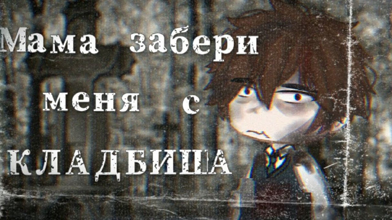 •МАМА ЗАБЕРИ МЕНЯ С КЛАДБИЩА!•  |Страшилка|°|Гача лайф|°