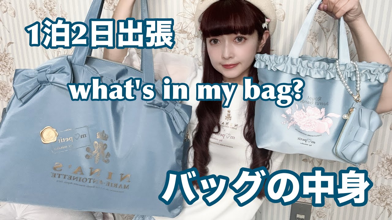 【バッグの中身】1泊2日お仕事出張の時のバッグの中身👜水色🩵バッグコーデ♡
