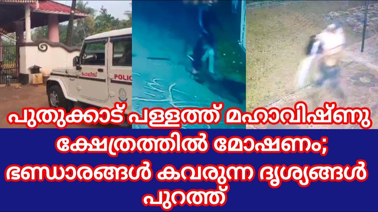 പുതുക്കാട് ക്ഷേത്രത്തിൽ മോഷണം; സൈക്കിളിൽ എത്തിയ മോഷ്ടാവ് ഭണ്ഡാരങ്ങൾ കവരുന്ന ദൃശ്യങ്ങൾ പുറത്ത്