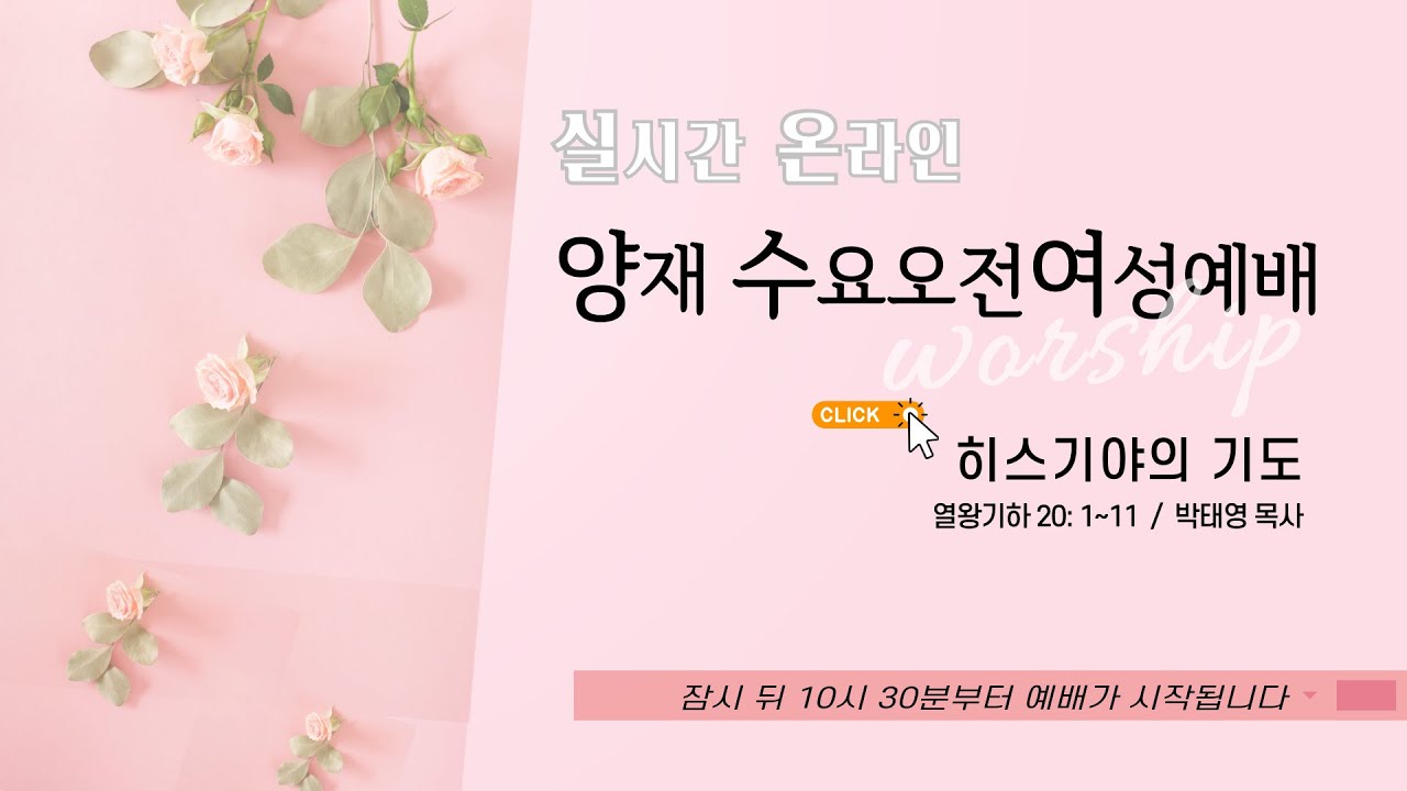 [수요오전여성예배] 히스기야의 기도 (열왕기하 20: 1~11)│박태영 목사│2026.01.21