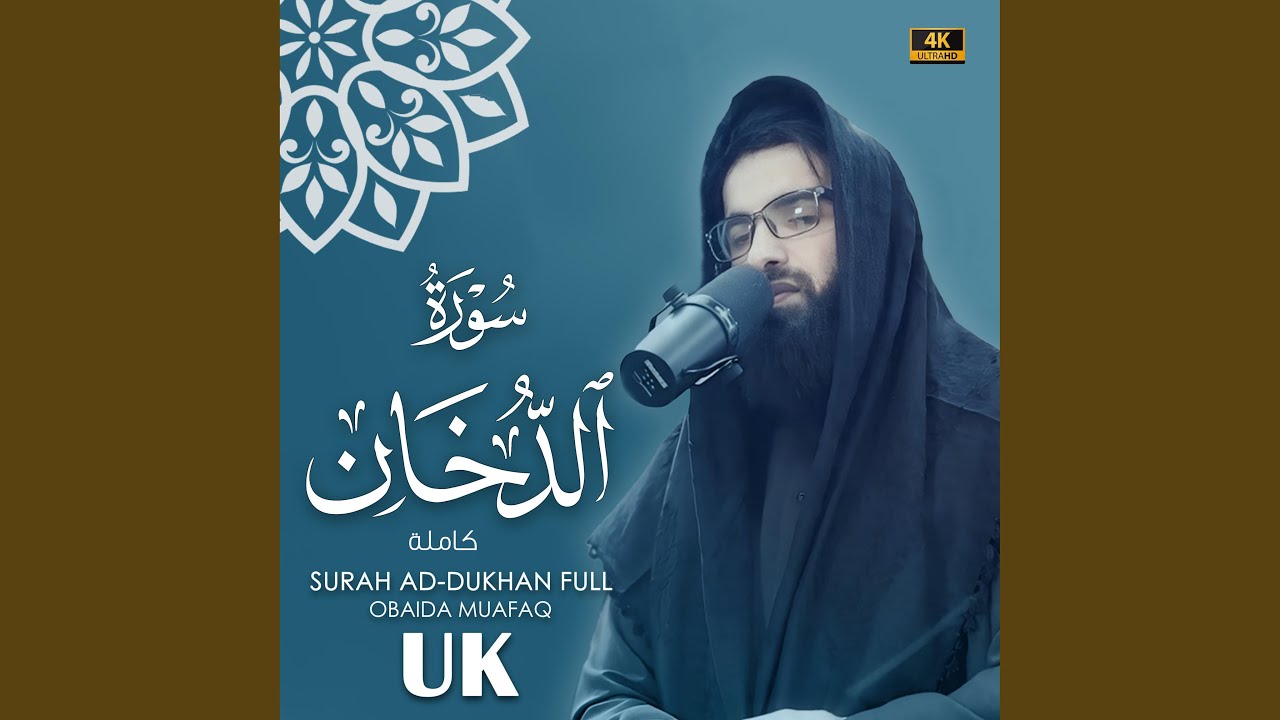 Surat Ad-Dukhan obaida muafaq سورة الدخان بصوت عبيدة موفق