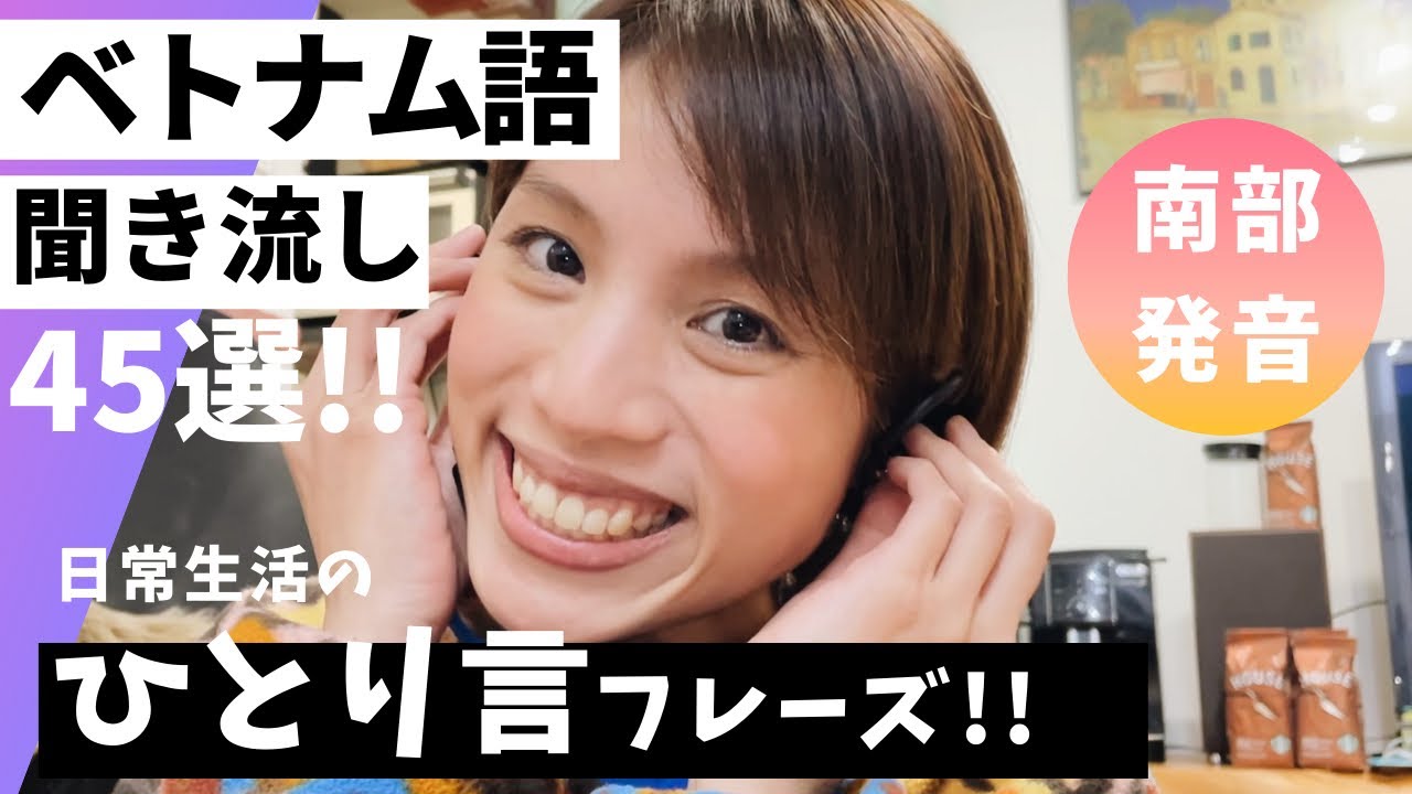 南部発音の聞き流し/ベトナム語ひとり言フレーズ45選！