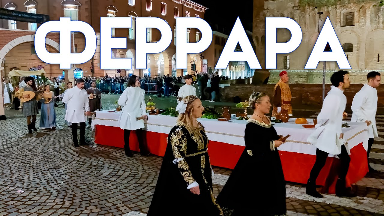 ВЕЛИКОЛЕПНЫЙ  СРЕДНЕВЕКОВЫЙ ПАРАД: ФЕРРАРА - ИТАЛИЯ. часть 2. Тревел - Туристический гид.
