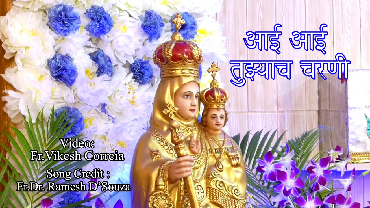 आई आई तुझ्याच चरणी,  युगे युगे नमुनी