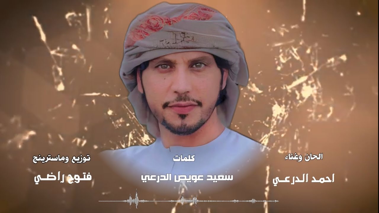 صدفة - احمد الدرعي - حصريا 2024