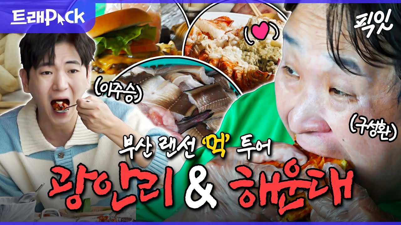 [나혼자산다] 여름 피서지는 부산 아입니까~!! 이주승과 구성환이 말아주는 먹부림 100% 부산 여행기 MBC250425방송 #나혼산 #구성환 #이주승