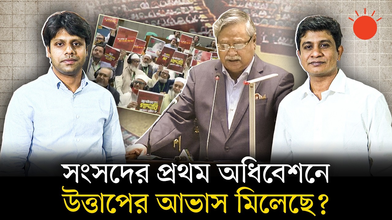 ত্রয়োদশ সংসদের শুরুটা কেমন ছিল, উল্লেখযোগ্য দিক কী কী? | 13th Jatiya Sangsad | Newsroom Analysis
