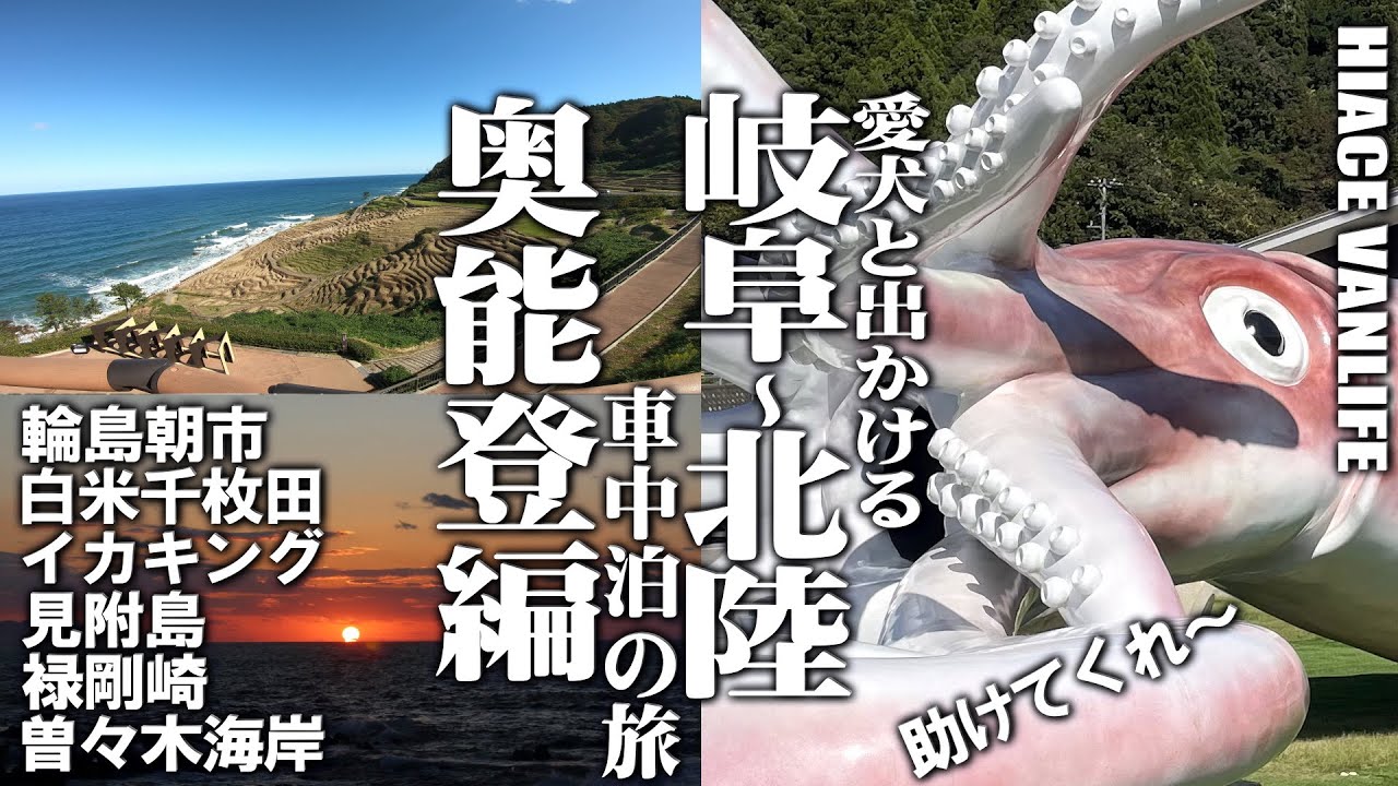 【岐阜～北陸車中泊の旅＃3】イカキングと対峙！九十九湾のイカ推しにやられた！ハイエース車中泊にて奥能登をめぐった旅のV-logです