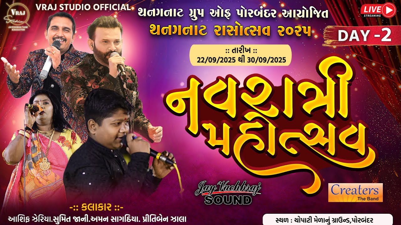 Live Day - 02 ||Thanganat 2025,Chowpati Ground Porbandar #live #navratri  #livestream #youtubeshorts