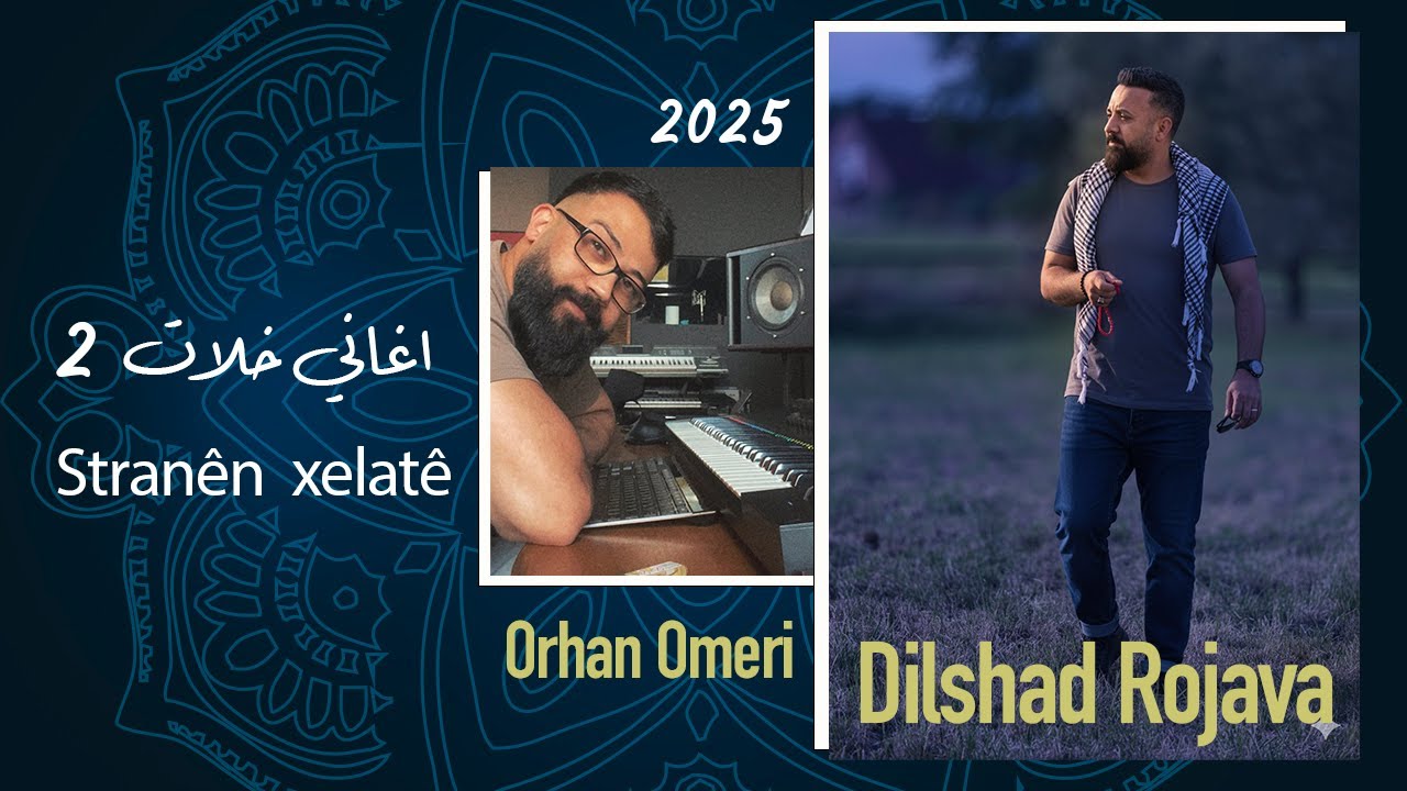 Dilshad Rojava Xelat 2025 | دلشاد روج افا اغاني خلات