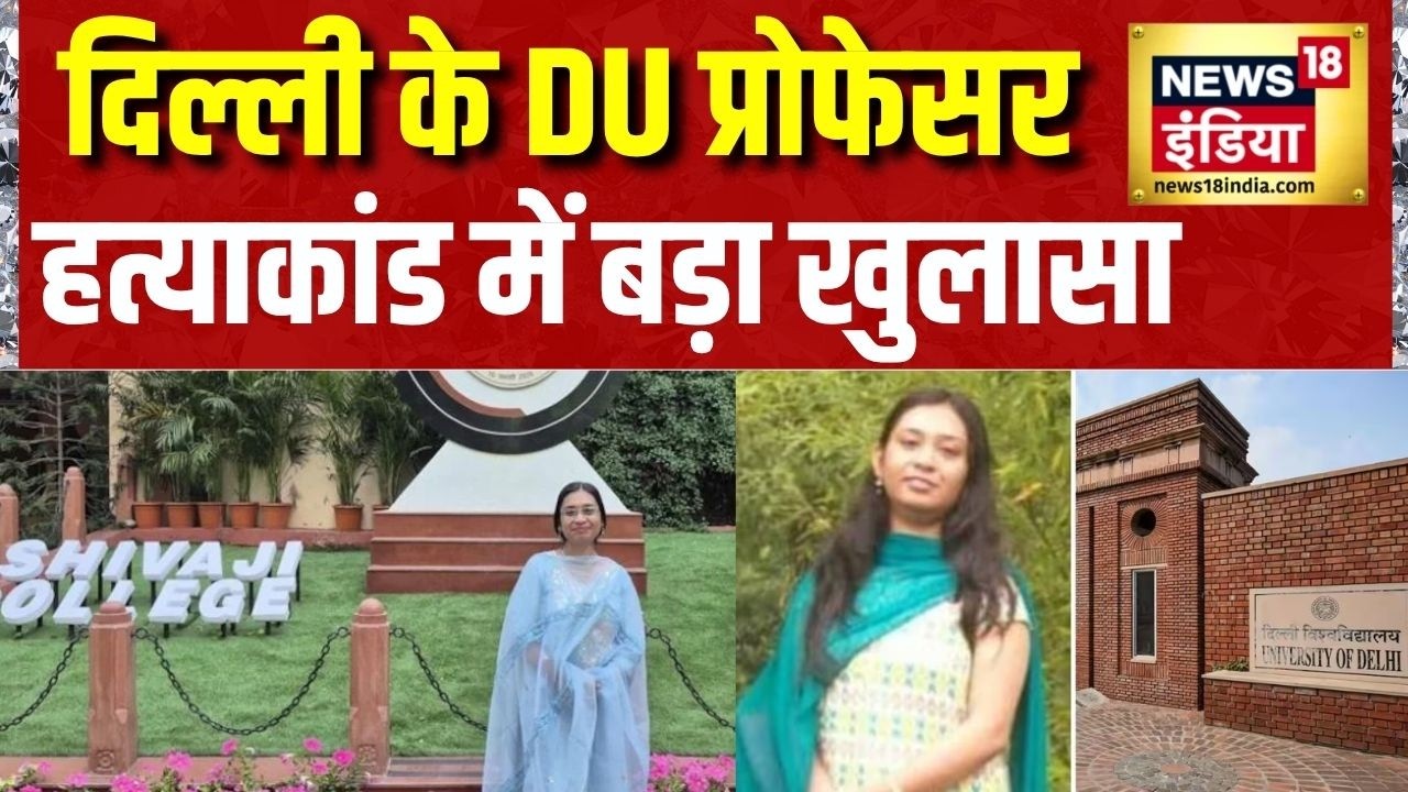 Breaking News: दिल्ली के DU प्रोफेसर हत्याकांड में बड़ा खुलासा | Delhi Professor Death |News18 India
