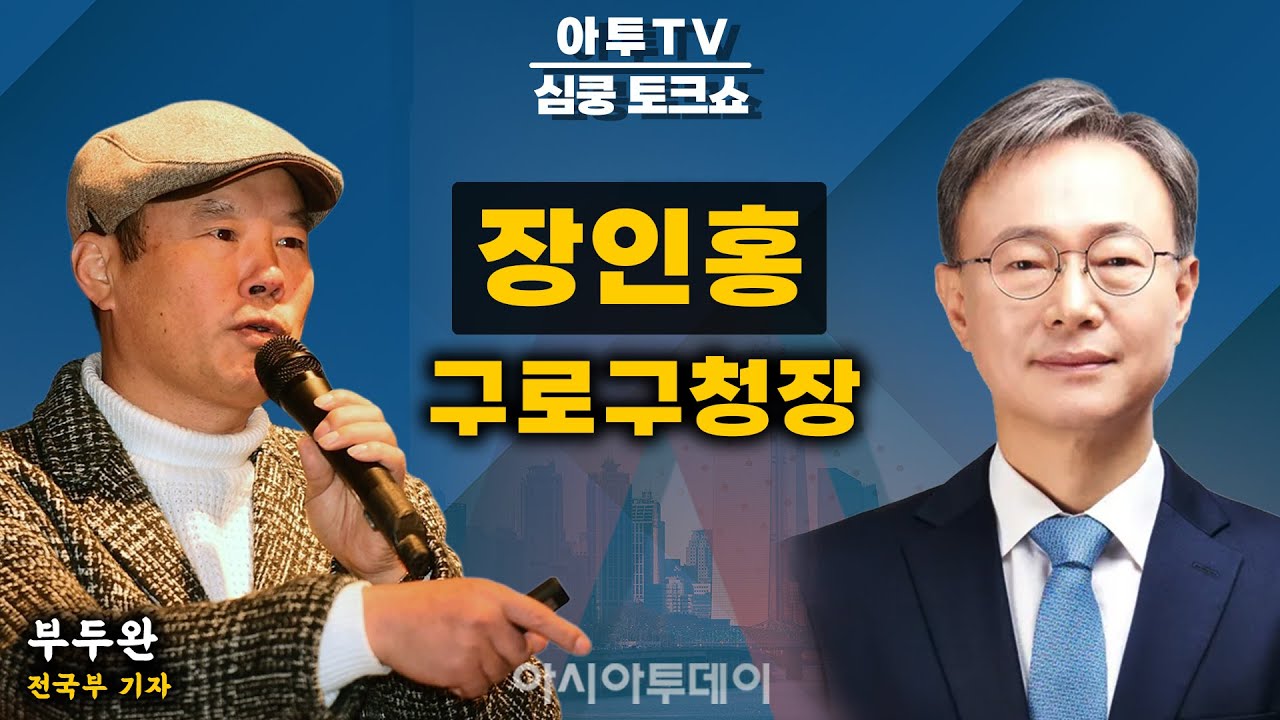 [🔴아투TV 심쿵 토크쇼] 장인홍 구로구청장