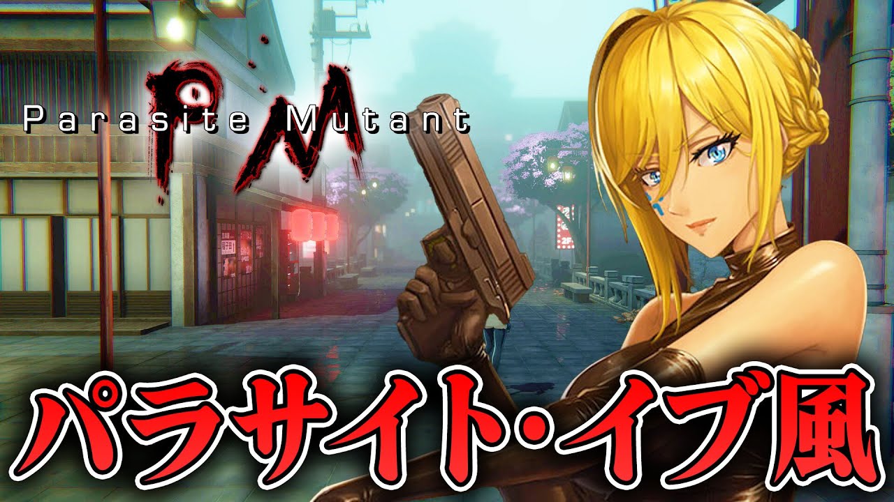 【ホラー】令和に蘇るパラサイトイブ風のサバイバルホラー デモ版 生配信【Parasite Mutant】