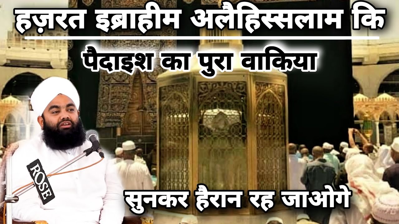 हज़रत इब्राहीम अलैहिस्सलाम कि पैदाइश का वाकिया | Hazrat Ibrahim Alaihissalam | Sayyed Aminul Qadri