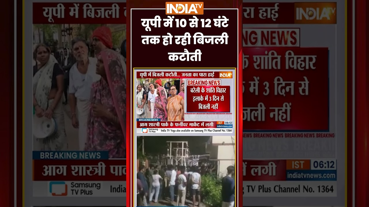 UP Power Cut: यूपी में 10 से 12 घंटे तक हो रही बिजली कटौती | #electricitycrisis  #powercut