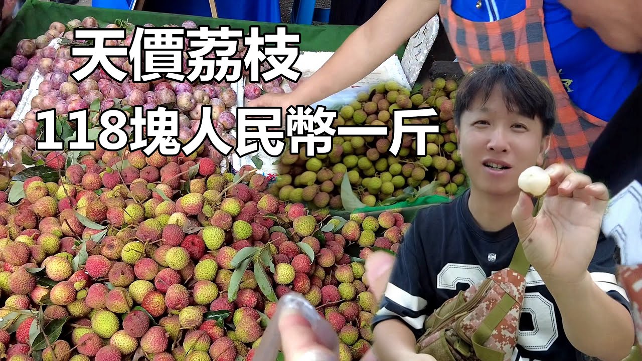 大陸今年荔枝賣出了天價，廣西桂味118塊人民幣一斤【我是杰少】