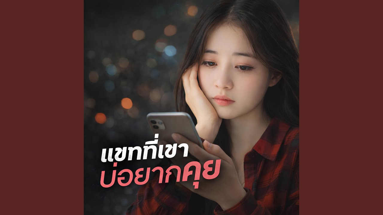 แชทที่เขาบ่อยากคุย
