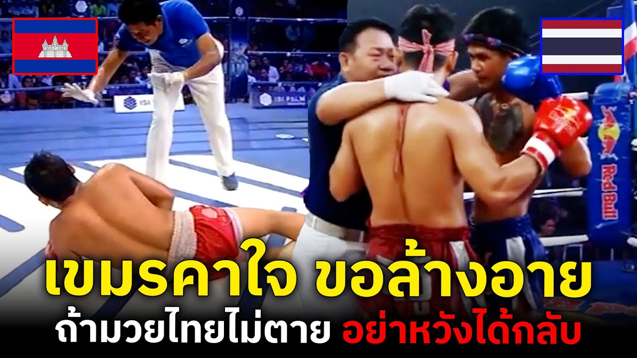 ไฟต์แรก เขมรแพ้มวยไทย มาแบบคาใจ ไฟต์ต่อไปคาอะไร ต้องดู