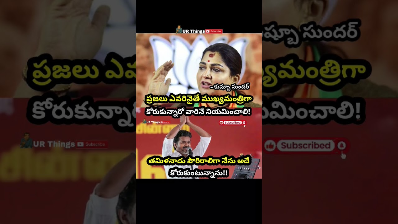 #khushbusundar#bjp#vicepresident#tamilnadu#tvkvijay#cmvijay#tamilians#virelshorts#updates#shorts