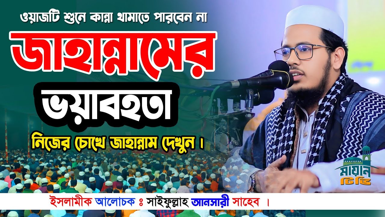 সিলেট বাসীকে কাদিয়ে গেলেন || মাওলানা সাইফুল্লাহ আনসারী ২০২৫  || বাংলা নতুন ওয়াজ ২০২৫ ||