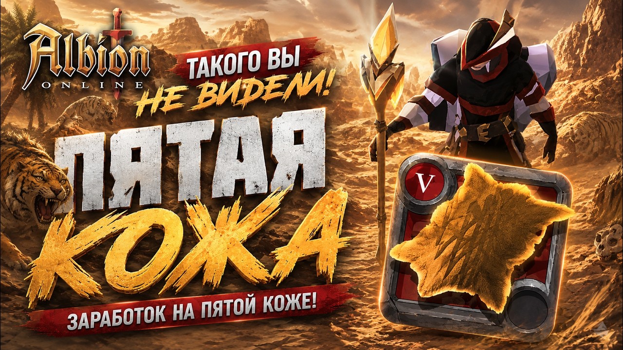 ТАКОГО ФАРМА КОЖИ ВЫ ЕЩЁ НЕ ВИДЕЛИ 😱💰 | ЖЁЛТЫЕ ЗОНЫ Albion Online | ПЯТАЯ КОЖА = СЕРЕБРО