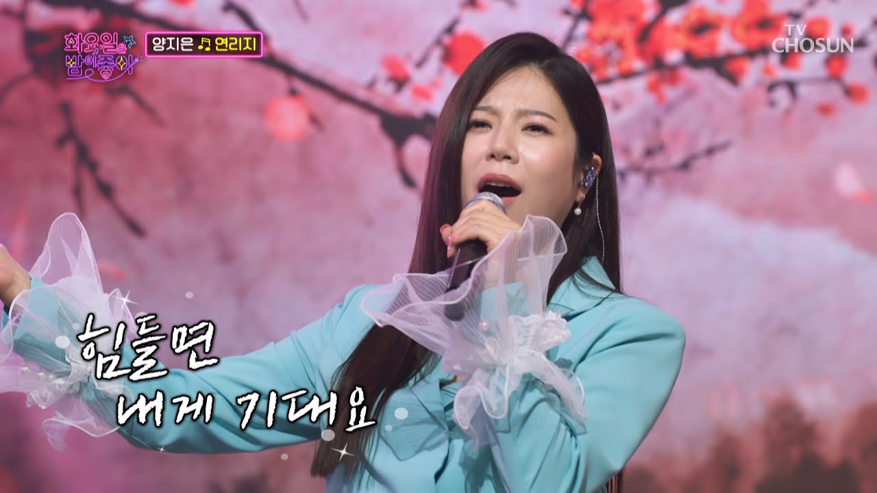 맛깔나는 양지은 ⭜꺽기⭝ 역시 명가수💎 ‘연리지’♬ TV CHOSUN 220621 방송 | [화요일은 밤이 좋아 – 28회] | TV조선