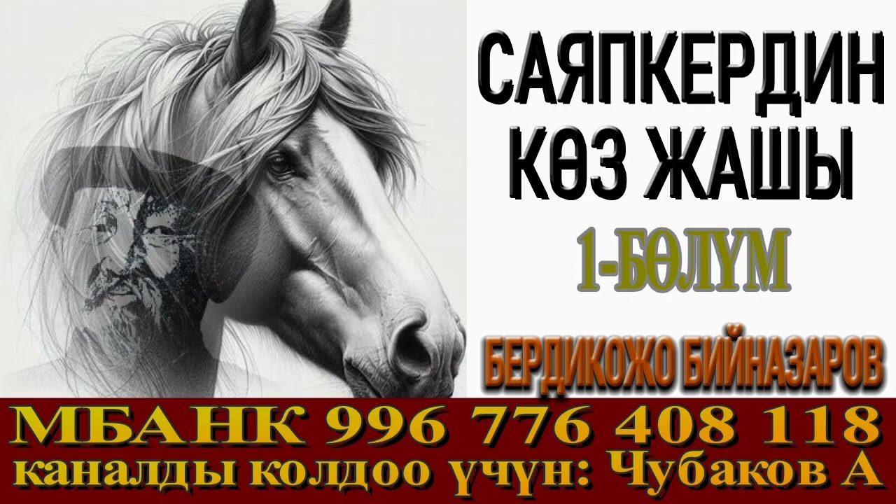 САЯПКЕРДИН КӨЗ ЖАШЫ \ 1-БӨЛҮМ \ АУДИО КИТЕП КЫРГЫЗЧА