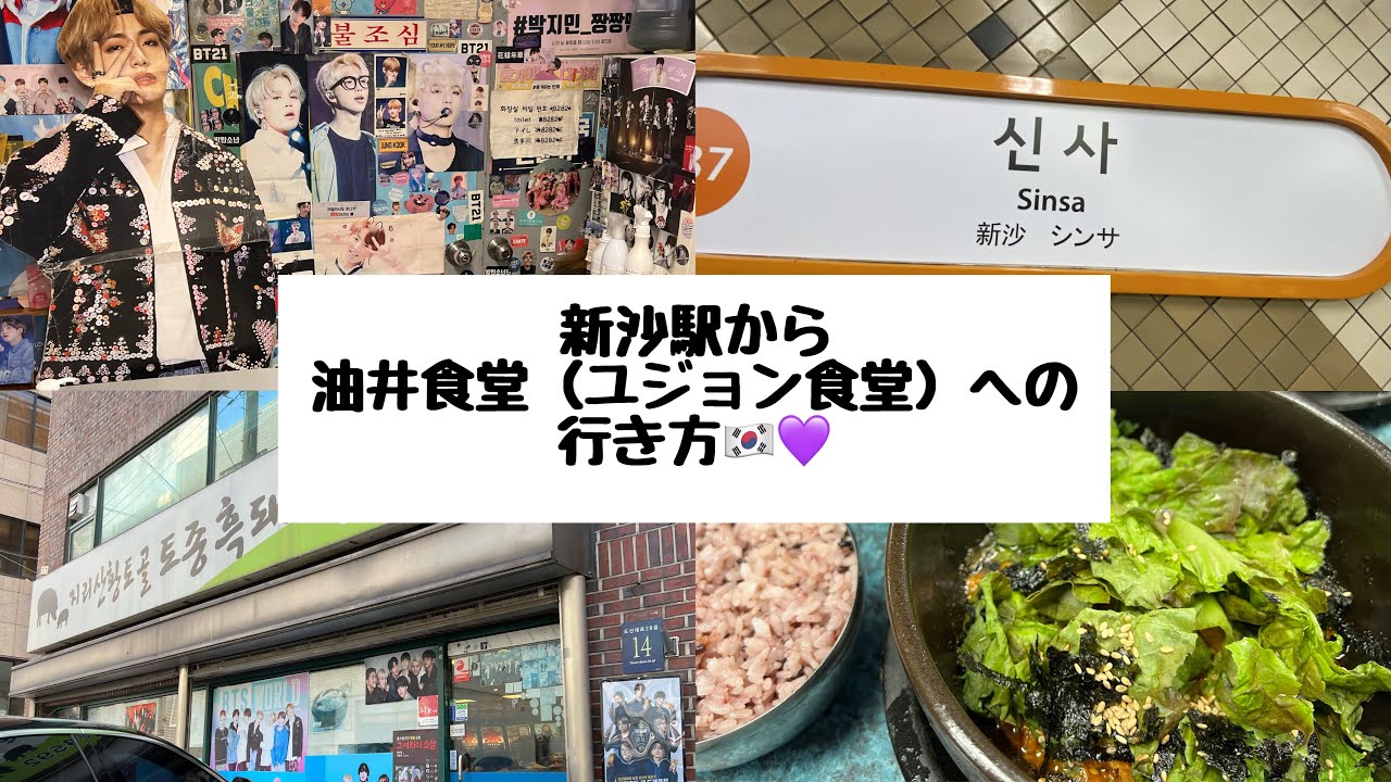 【BTS】聖地めぐり『油井食堂ユジョン食堂』への行き方〜韓国新沙駅からWay to 『Yujeong Restaurant』#bts #韓国旅行 #btsarmy