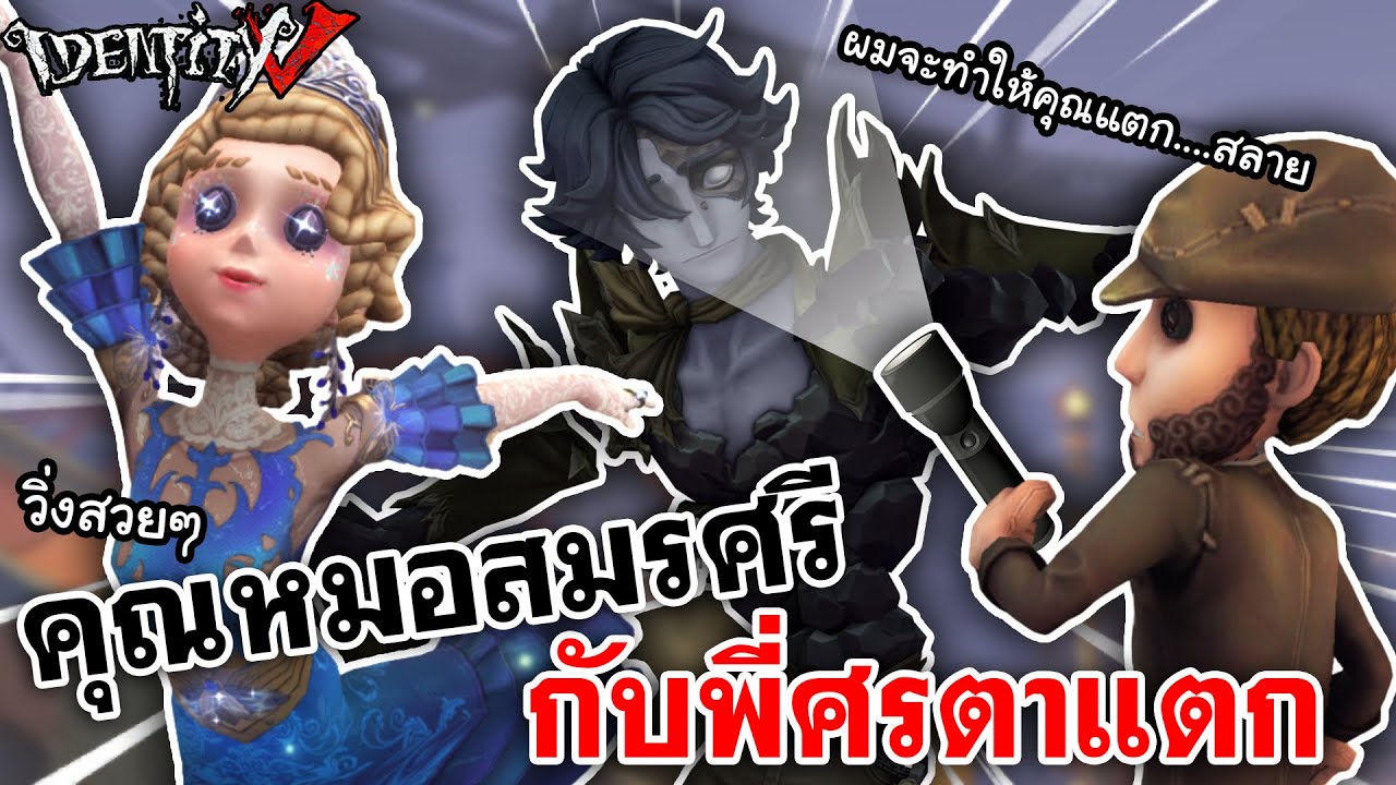 Identity V | คุณหมอสมรศรี กับพี่ศรตาแตก