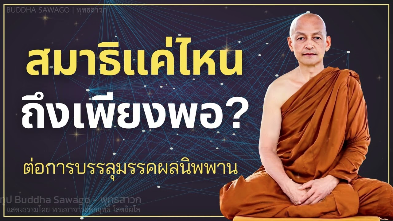 สมาธิแค่ไหน ถึงเพียงพอ? #พุทธวจน | พระอาจารย์คึกฤทธิ์ โสตฺถิผโล