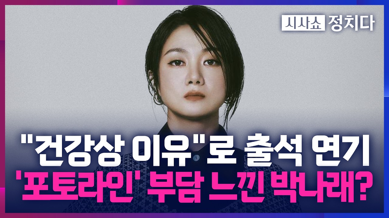 [시사쇼 정치다] 포토라인 서기 부담 느낀 박나래?… 논란 2개월 만에 '예능 복귀' 논란