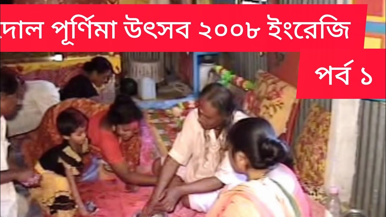 দোল পূর্ণিমা উৎসব পর্ব ১ ইংরেজি ২০০৮ শ্রী অমূল্য কুমার গোস্বামী প্রাণ গৌরাঙ্গ মন্দির🙏🙏🙏