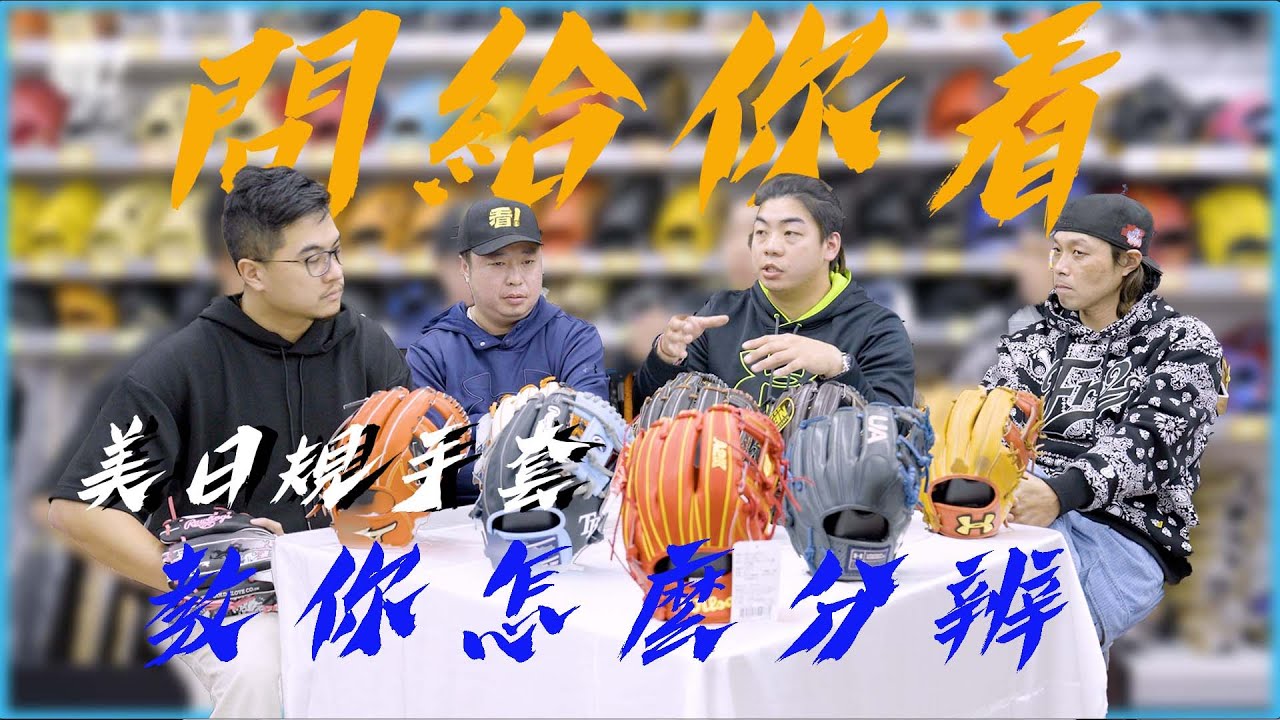 美規手套？日規手套？美日規棒球手套傻傻分不清楚？ MLB大聯盟選手手套LOGO特別多? 讓馬勾告訴你！！！！！【問給你看】