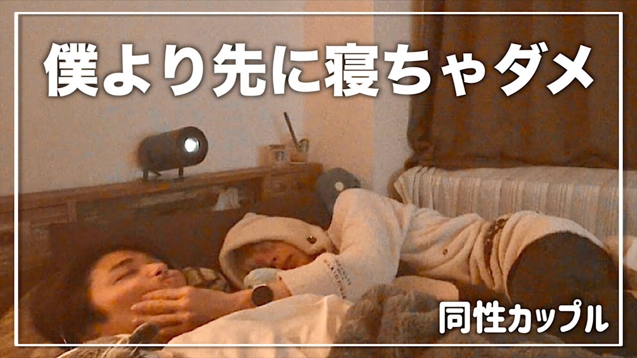 Он заснул → Я притворилась спящей и проверила, как он...〈Японская гей-пара〉