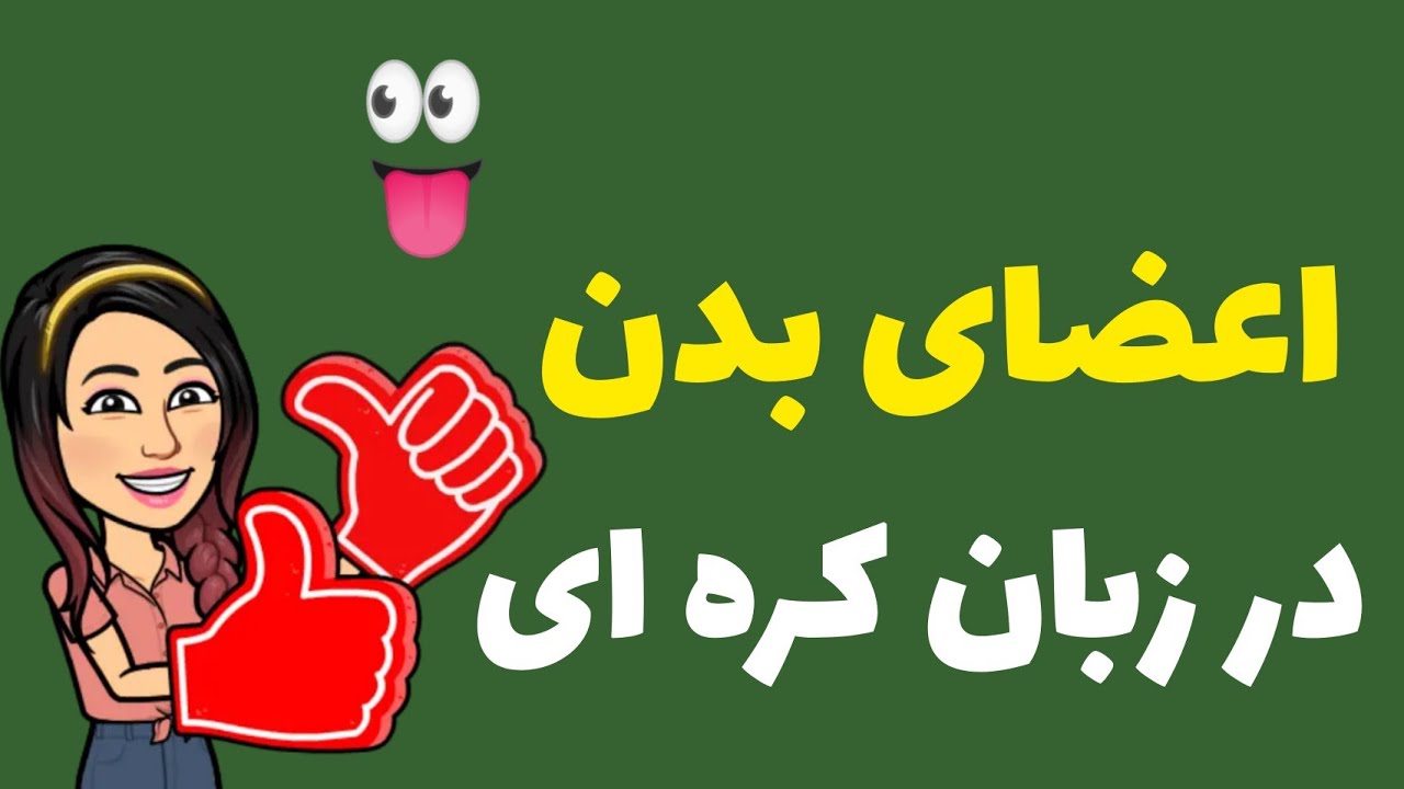 آموزش زبان کره ای : اعضای بدن در زبان کره ای / زبان کره ای با گلی