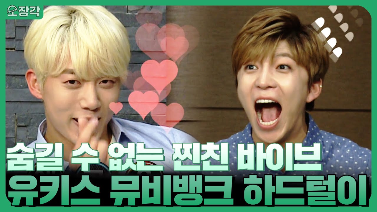 뮤비뱅크에서 텐션 폭발한 유키스ㅋㅋㅋ🦊🦊 유키스(UKISS)의 뮤비뱅크 하드털이 | KBS 방송