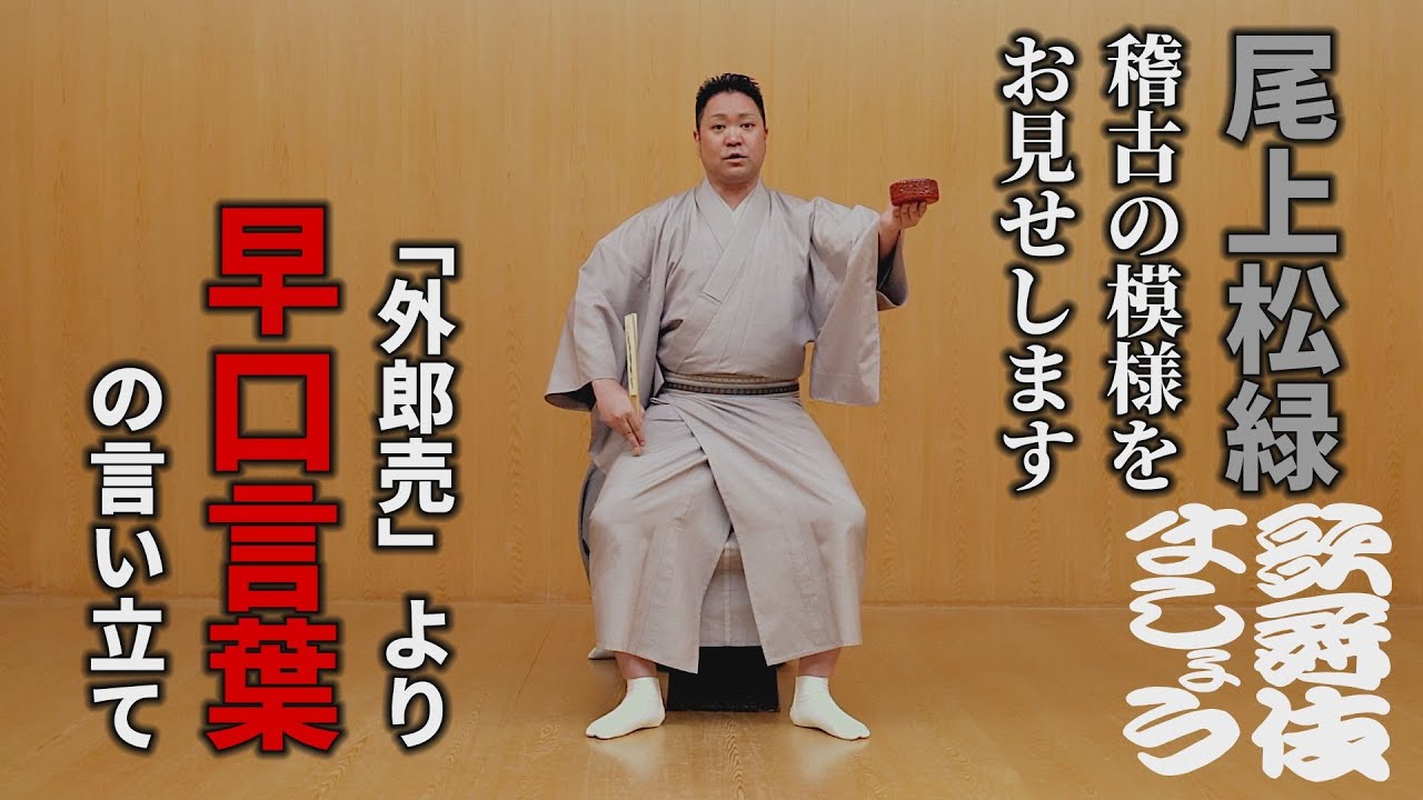 尾上松緑、稽古をお見せします① 「外郎売」より早口言葉の言い立て【歌舞伎ましょう】