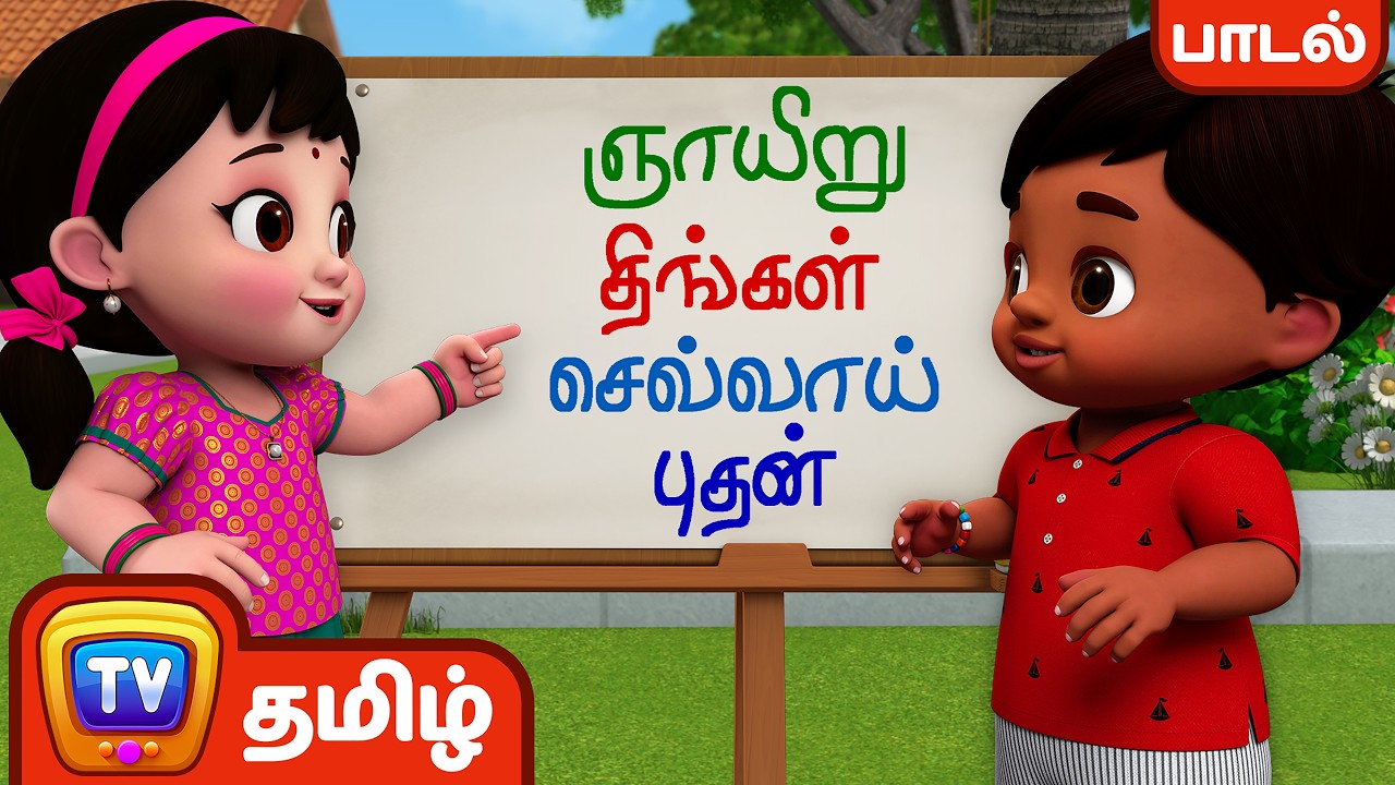 வாரத்தின் நாட்கள் பாடல்  (Days of the week) &ndash; ChuChu TV Baby Songs Tamil - Rhymes for Kids