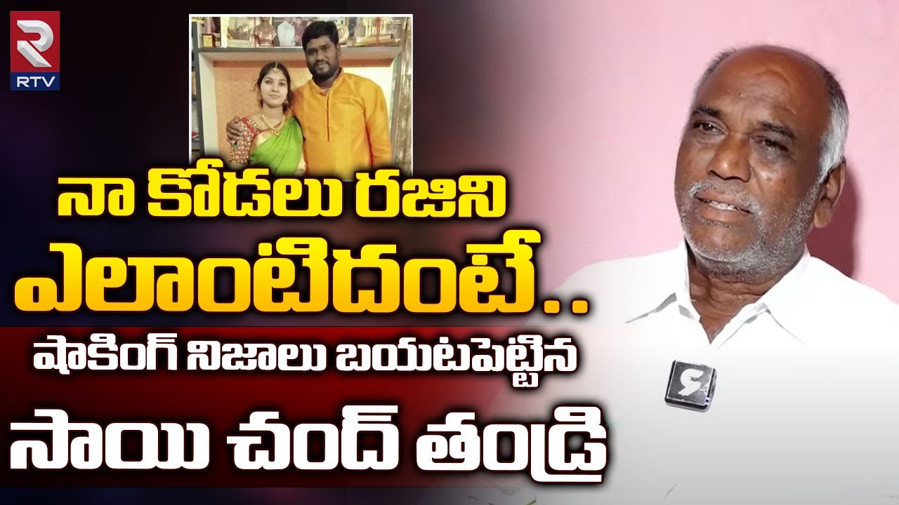 నా కోడలు రజిని ఎలాంటిదంటే.. | Sai Chand Father Shocking Facts About Rajini Sai Chand| RTV