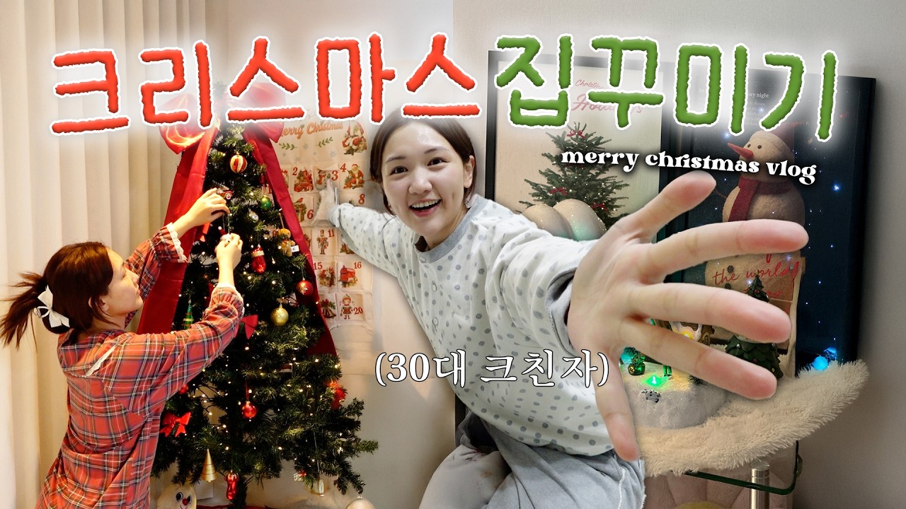 드디어 집에 크리스마스가 왔다!🎄 집꾸미기 인테리어 VLOG