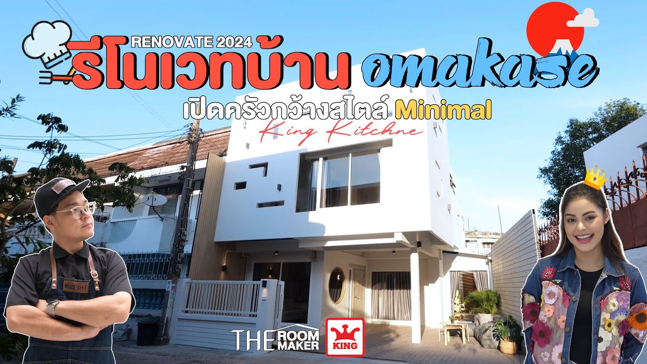Before & After OMAKASE HOUSE รีโนเวทบ้านให้เรียบง่ายแต่น่าเรียกเพื่อนๆมารวมตัว | KING Kitchen