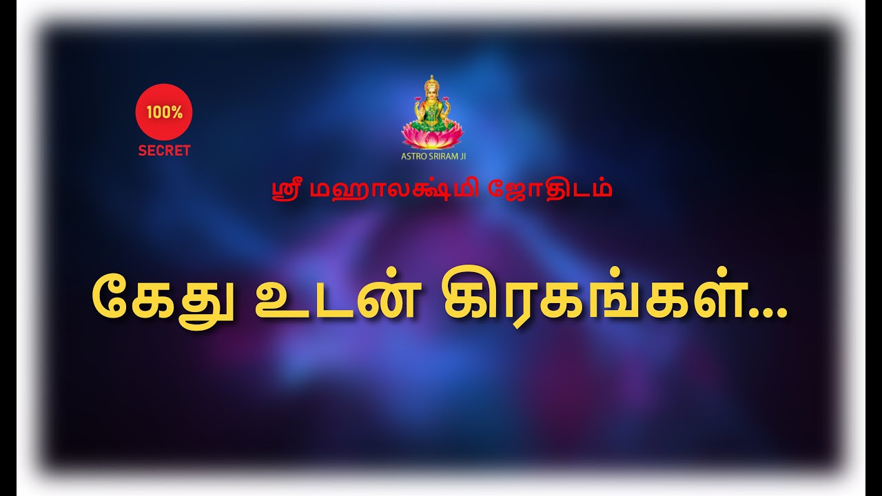 கேது உடன் கிரகங்கள்... |