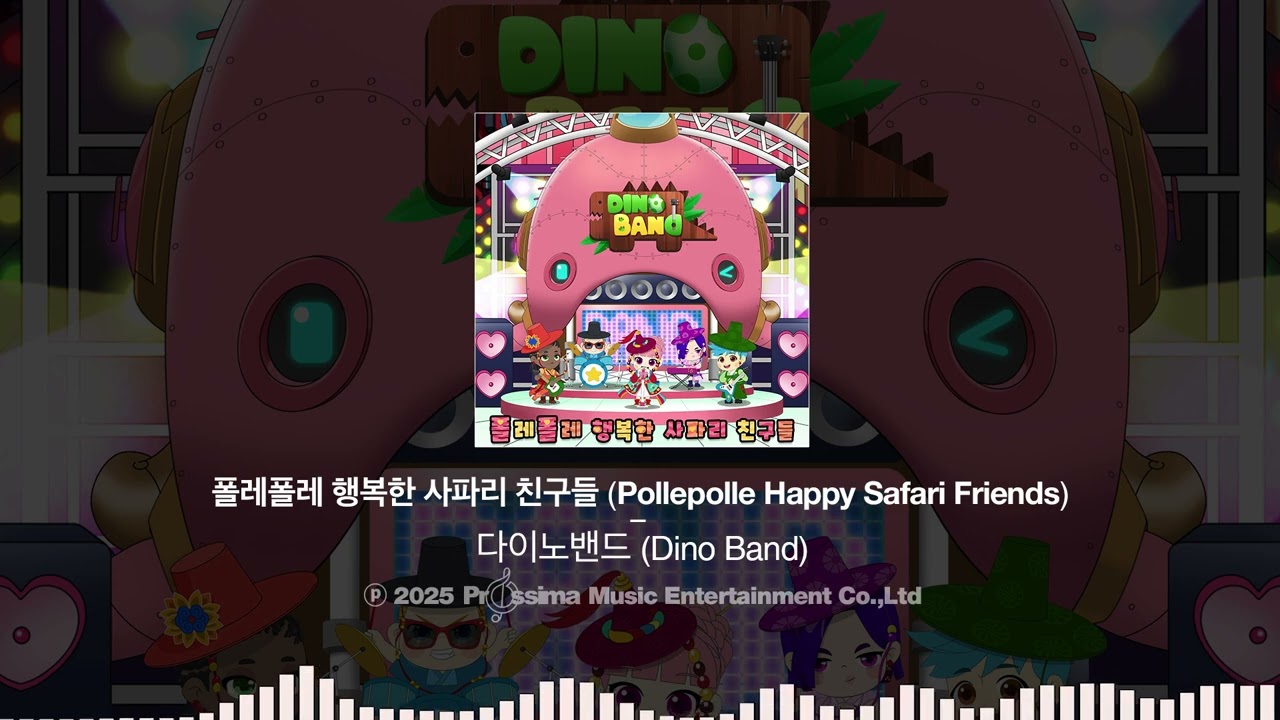 다이노밴드 - 폴레폴레 행복한 사파리 친구들